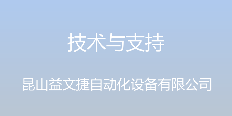 技术与支持 - 昆山益文捷自动化设备有限公司