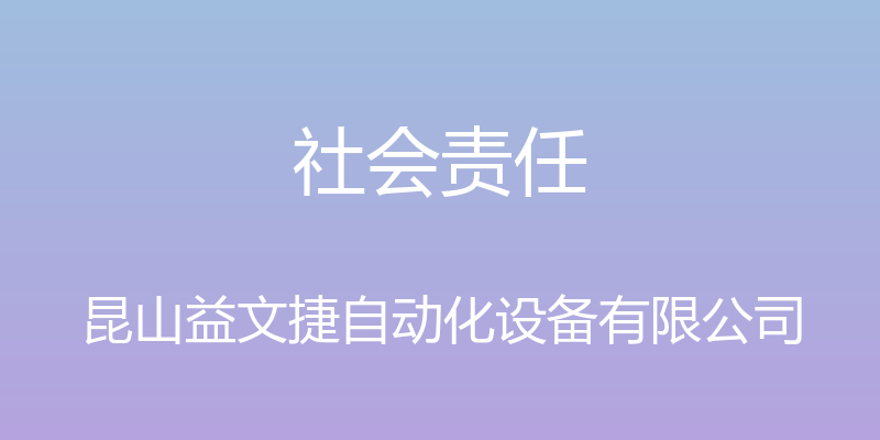 社会责任 - 昆山益文捷自动化设备有限公司