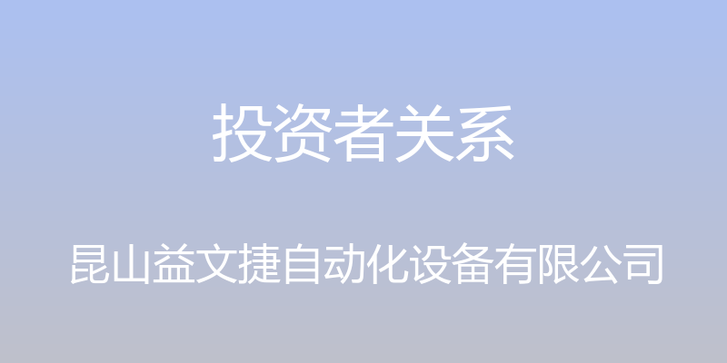 投资者关系 - 昆山益文捷自动化设备有限公司