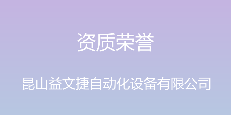 资质荣誉 - 昆山益文捷自动化设备有限公司